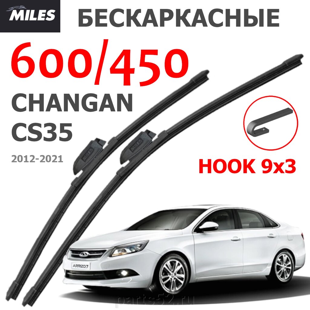 Щетки стеклоочистителя CHERY ARRIZO 7 2013-2018 MiLES бескаркасные 600 (24")/450 (18") крючок (HOOK) 9x3/9x4 от компании PARTS52 - фото 1