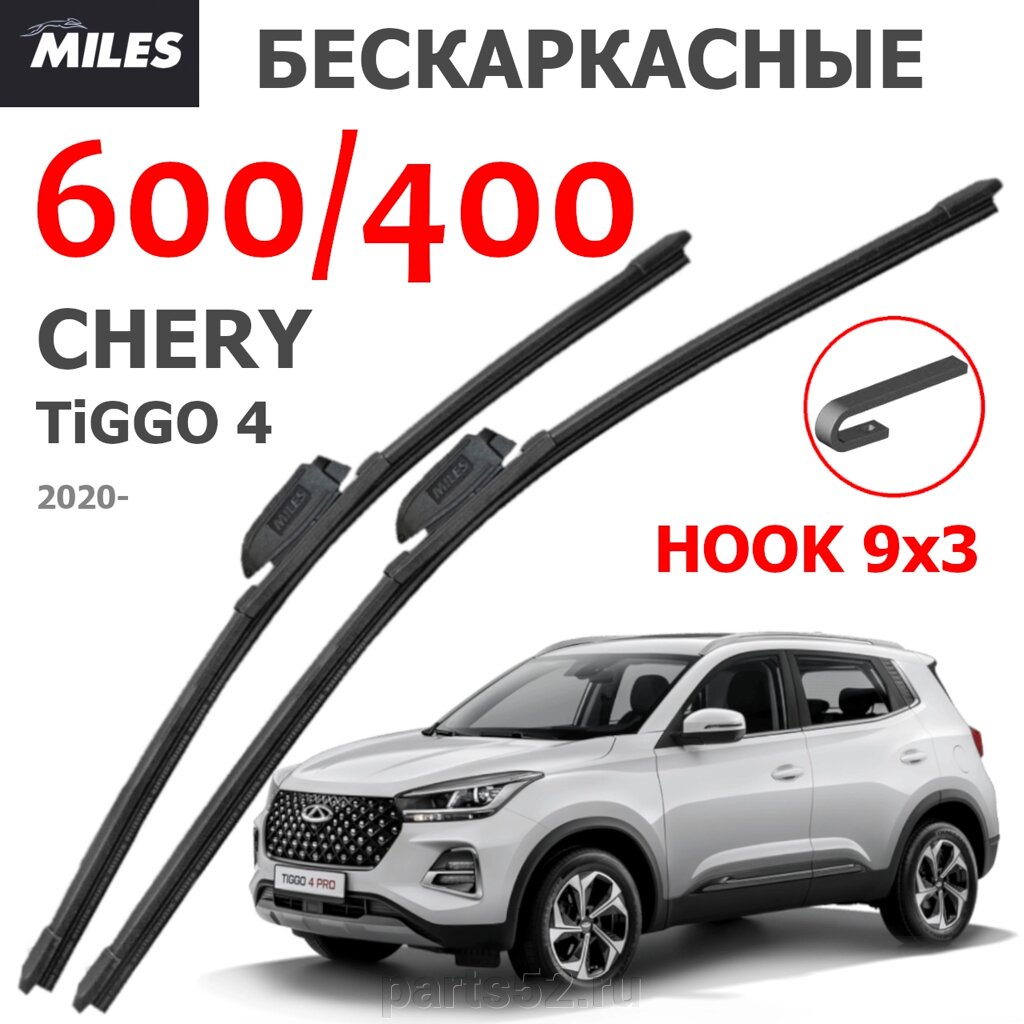 Щетки стеклоочистителя CHERY TIGGO 4 2020- Н. В. MiLES бескаркасные 600 (24")/400 (16") крючок (HOOK) 9x3/9x4 от компании PARTS52 - фото 1