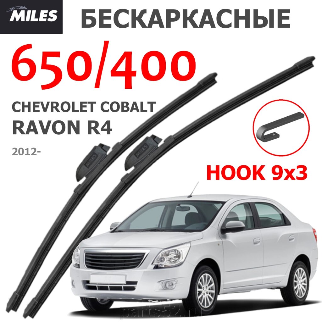 Щетки стеклоочистителя CHEVROLE COBALT (RAVON R4) 2006-2012 MiLES бескаркасные 650 (26")/400 (16") крючок (HOOK) 9x3/9x4 от компании PARTS52 - фото 1