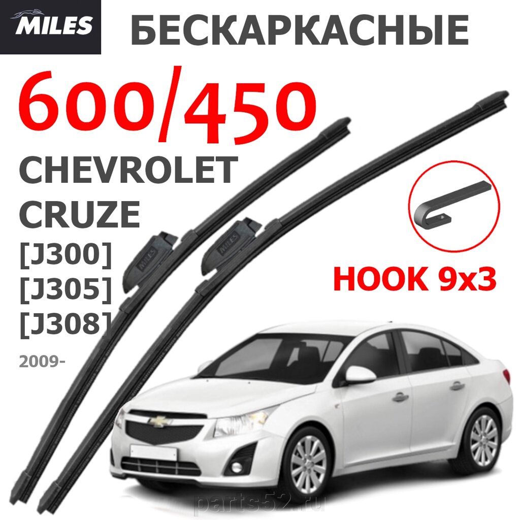 Щетки стеклоочистителя CHEVROLE CRUZE J300 2009-Н. В. MiLES бескаркасные 600 (24")/450 (18") крючок (HOOK) 9x3/9x4 от компании PARTS52 - фото 1