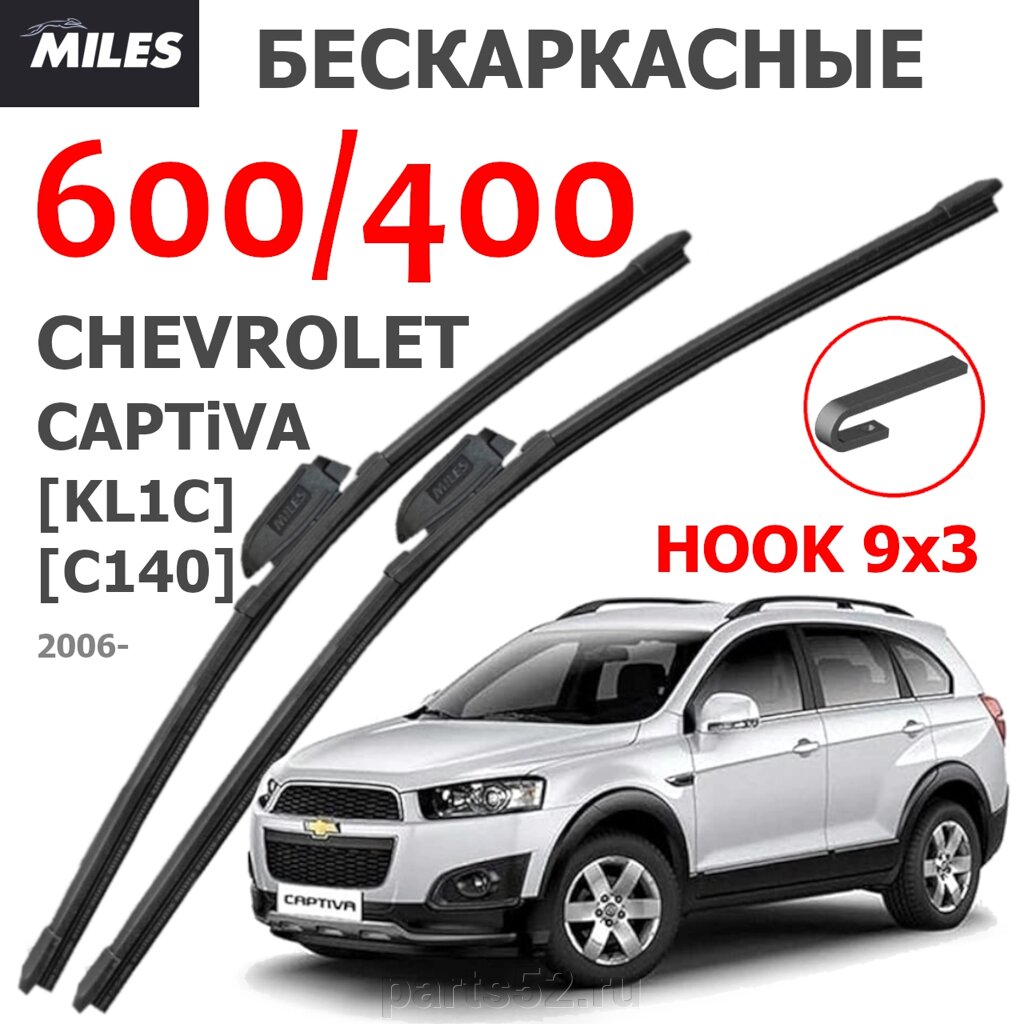 Щетки стеклоочистителя CHEVROLET CAPTIVA 2006- Н. В. MiLES бескаркасные 600 (24")/400 (16") крючок (HOOK) 9x3/9x4 от компании PARTS52 - фото 1