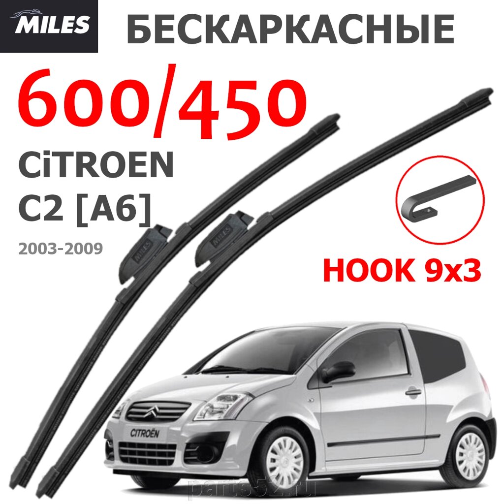 Щетки стеклоочистителя CITROEN C2 A6  2003-2009 MiLES бескаркасные 600 (24")/450 (18") крючок (HOOK) 9x3/9x4 от компании PARTS52 - фото 1