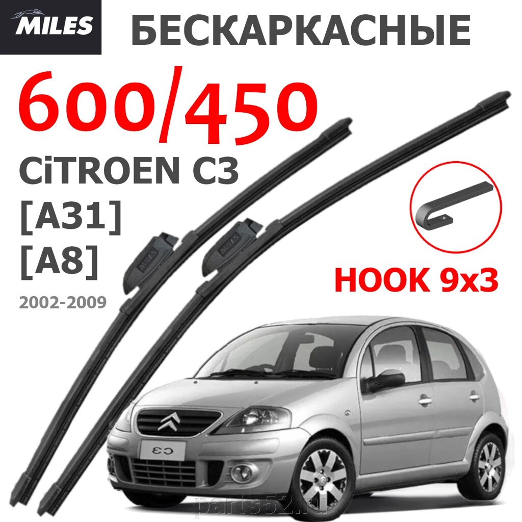 Щетки стеклоочистителя CITROEN C3 A8  2002-2009 MiLES бескаркасные 600 (24")/450 (18") крючок (HOOK) 9x3/9x4 от компании PARTS52 - фото 1