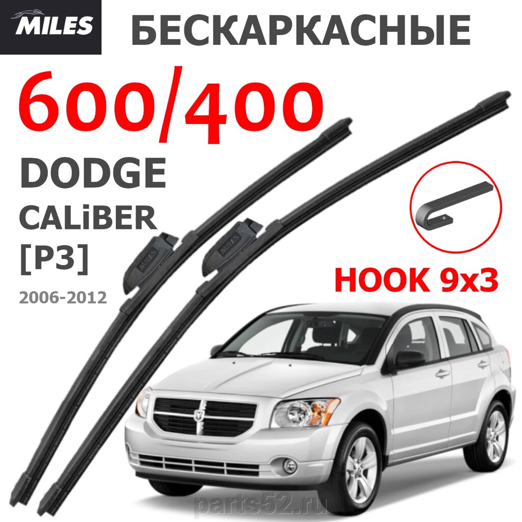 Щетки стеклоочистителя DODGE CALIBER P3 2006- 2012 MiLES бескаркасные 600 (24")/400 (16") крючок (HOOK) 9x3/9x4 от компании PARTS52 - фото 1