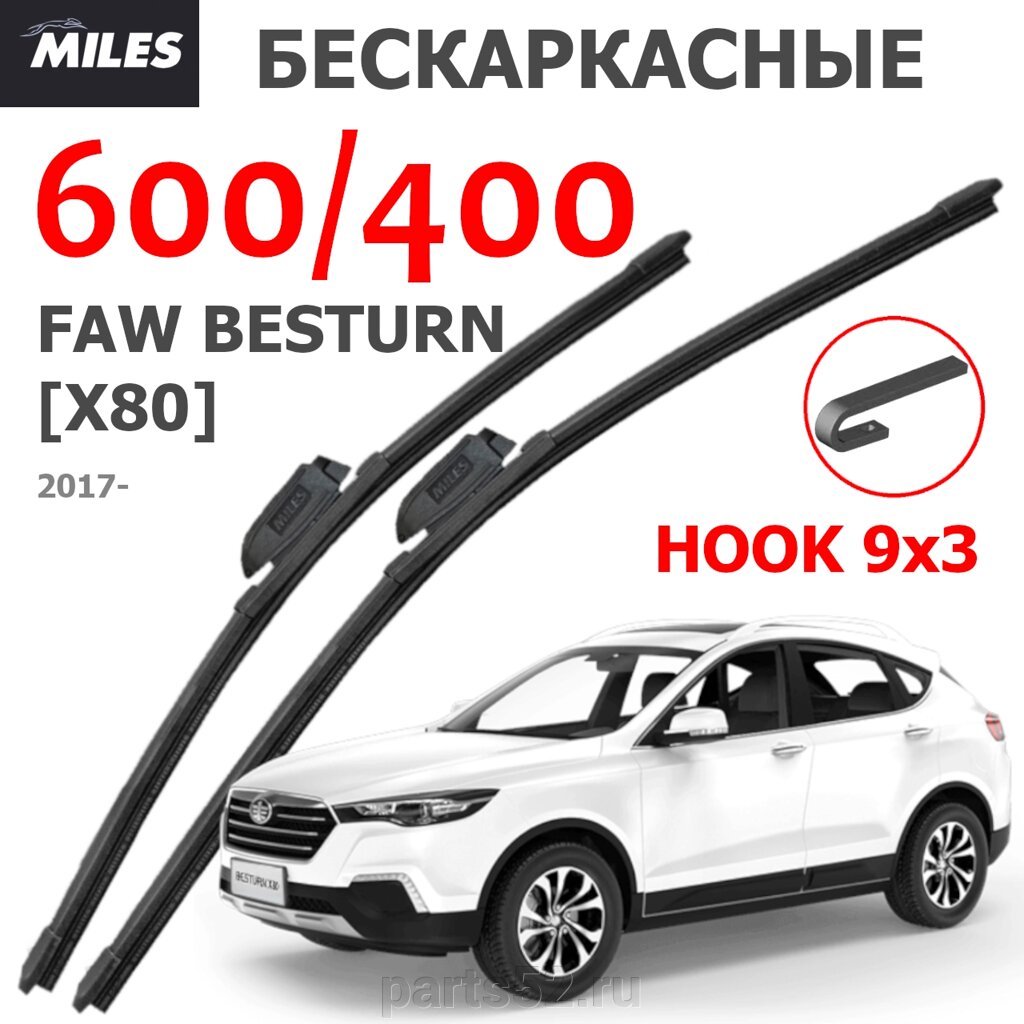 Щетки стеклоочистителя FAW BESTURN X80 2017- Н. В. MiLES бескаркасные 600 (24")/400 (16") крючок (HOOK) 9x3/9x4 от компании PARTS52 - фото 1