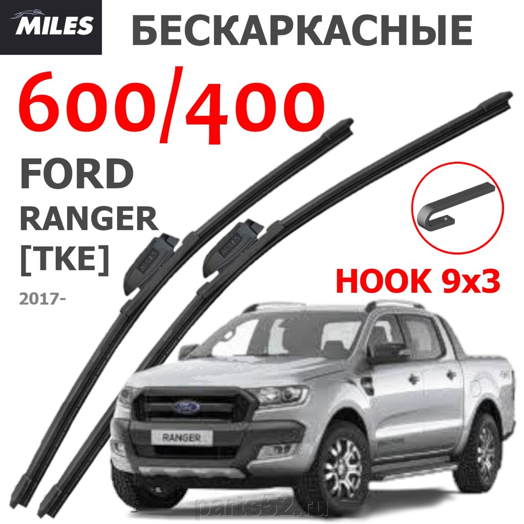 Щетки стеклоочистителя FORD RANGER TKE 2011- 2015 MiLES бескаркасные 600 (24")/400 (16") крючок (HOOK) 9x3/9x4 от компании PARTS52 - фото 1