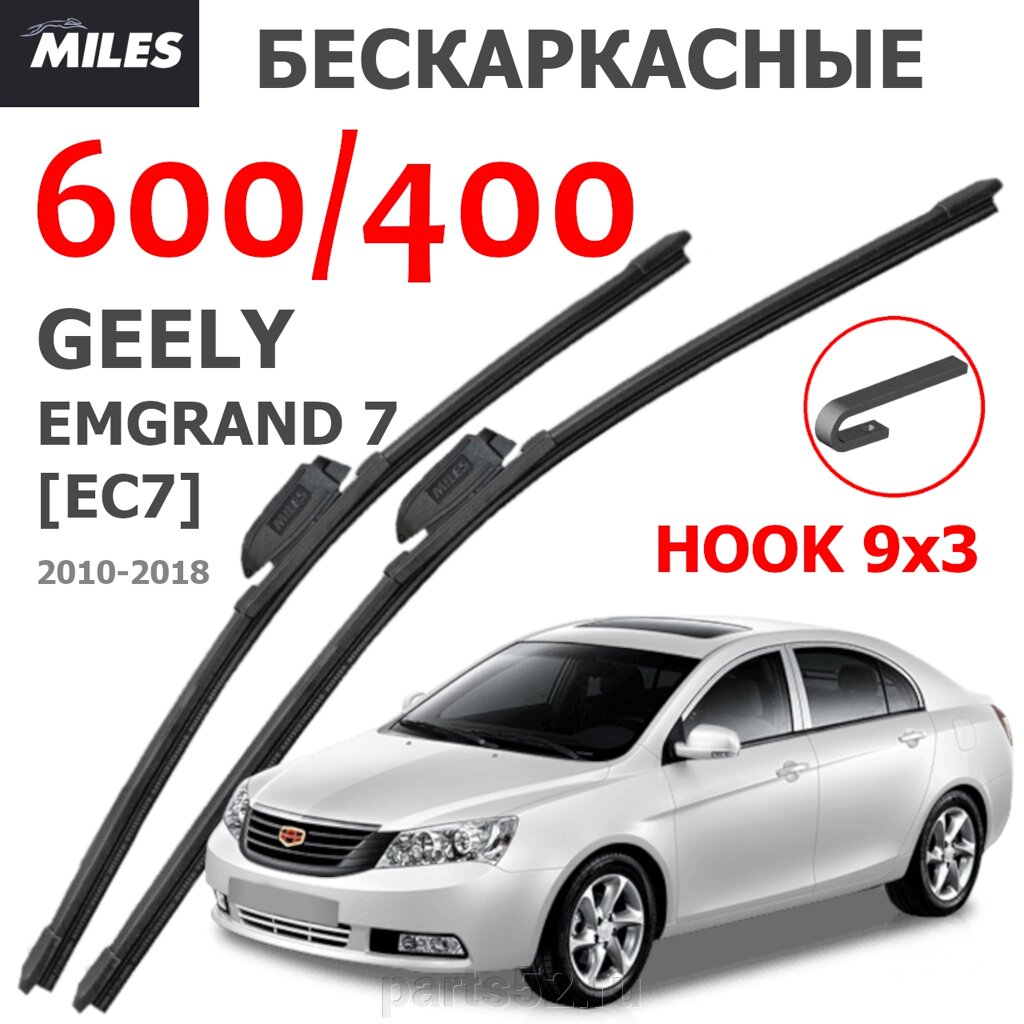 Щетки стеклоочистителя GEELY EMGRAND 7 2016- 2018 MiLES бескаркасные 600 (24")/400 (16") крючок (HOOK) 9x3/9x4 от компании PARTS52 - фото 1