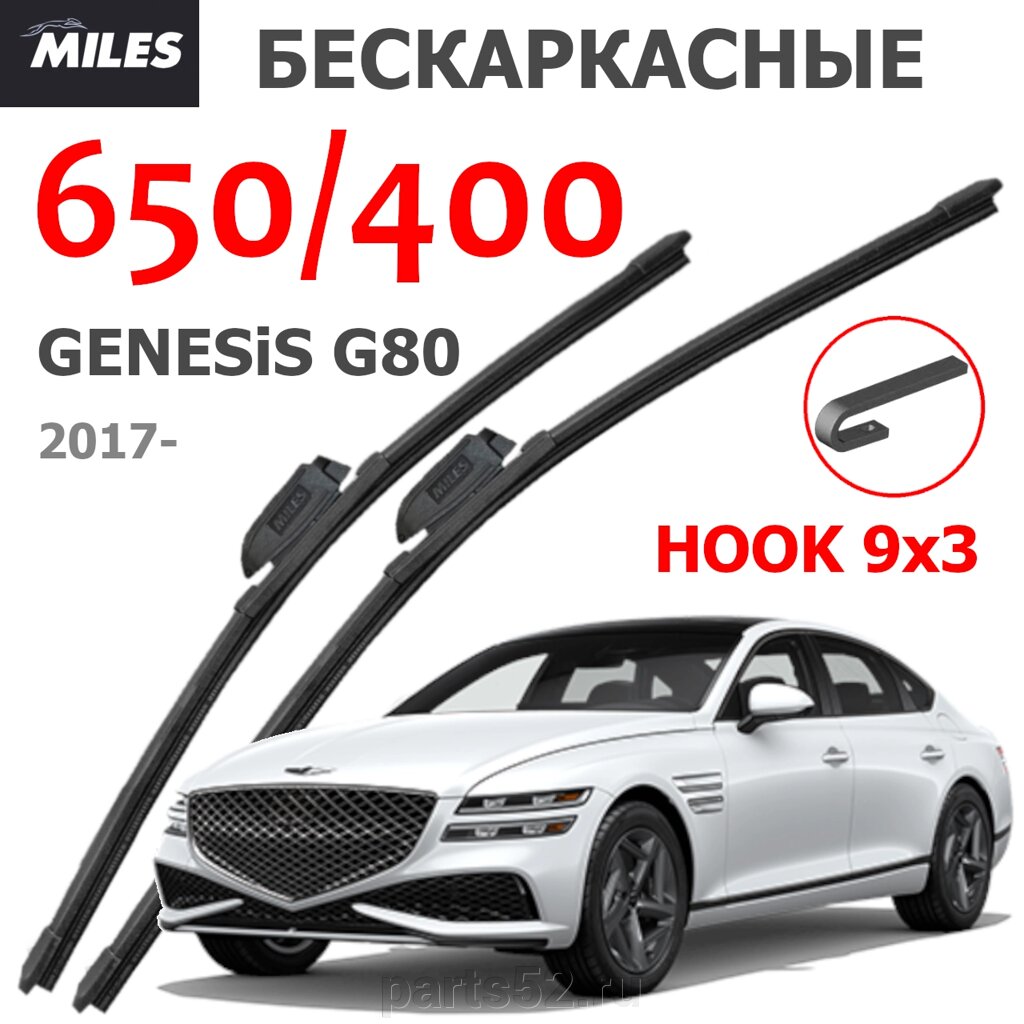 Щетки стеклоочистителя GENESIS G80 (ГЕНЕЗИС Г80) 2017-Н. В. MiLES бескаркасные 650 (26")/400 (16") крючок (HOOK) 9x3/9x4 от компании PARTS52 - фото 1