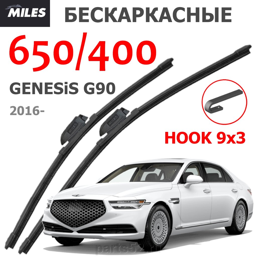 Щетки стеклоочистителя GENESIS G90 (ГЕНЕЗИС Г90) 2016-Н. В. MiLES бескаркасные 650 (26")/400 (16") крючок (HOOK) 9x3/9x4 от компании PARTS52 - фото 1