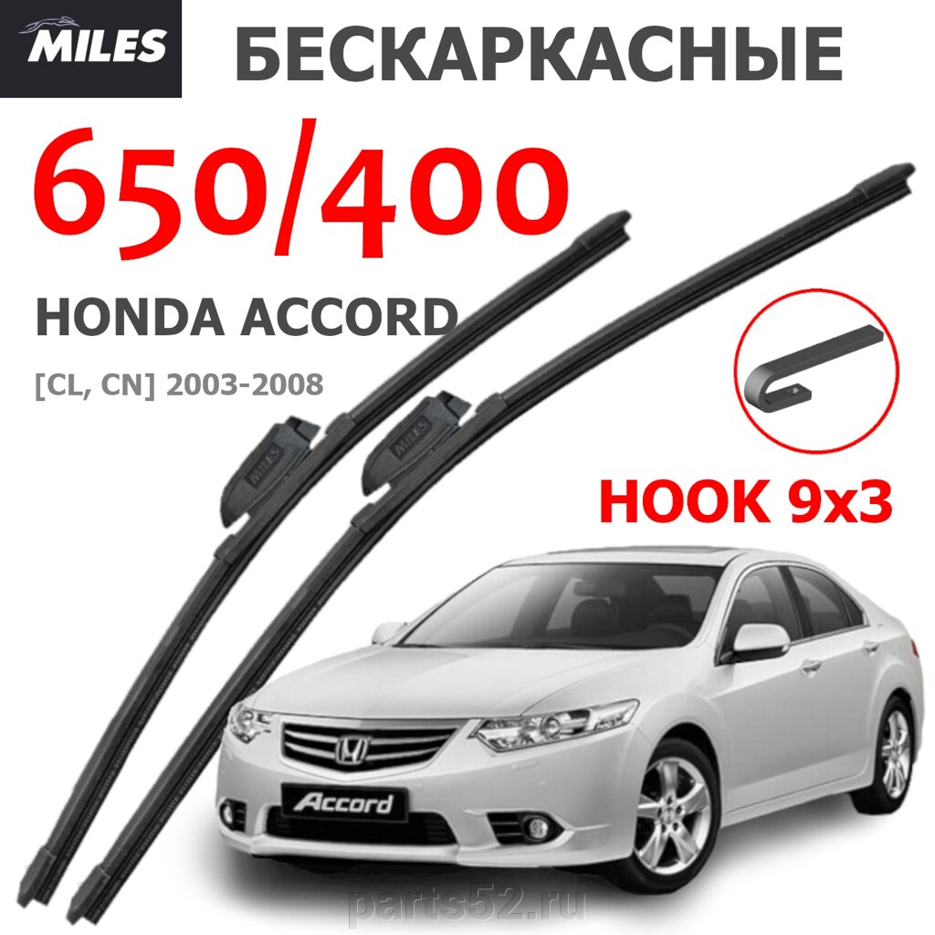 Щетки стеклоочистителя HONDA ACCORD VII (ХОНДА АККОРД) 03-08 MiLES бескаркасные 650 (26")/400 (16") крючок (HOOK) 9x3/9x от компании PARTS52 - фото 1