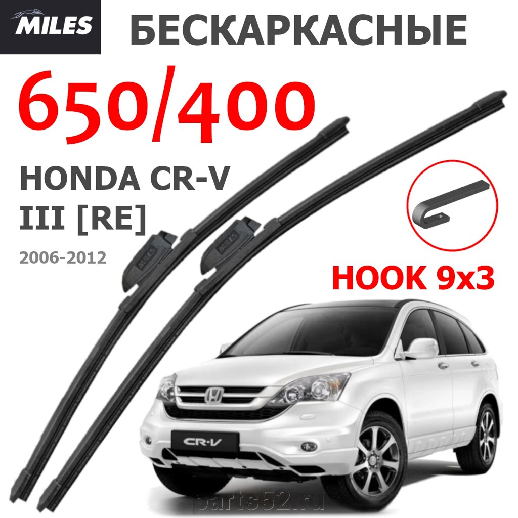 Щетки стеклоочистителя HONDA CR-V III RE (ХОНДА ЦРВ) 03-08 MiLES бескаркасные 650 (26")/400 (16") крючок (HOOK) 9x3/9x от компании PARTS52 - фото 1