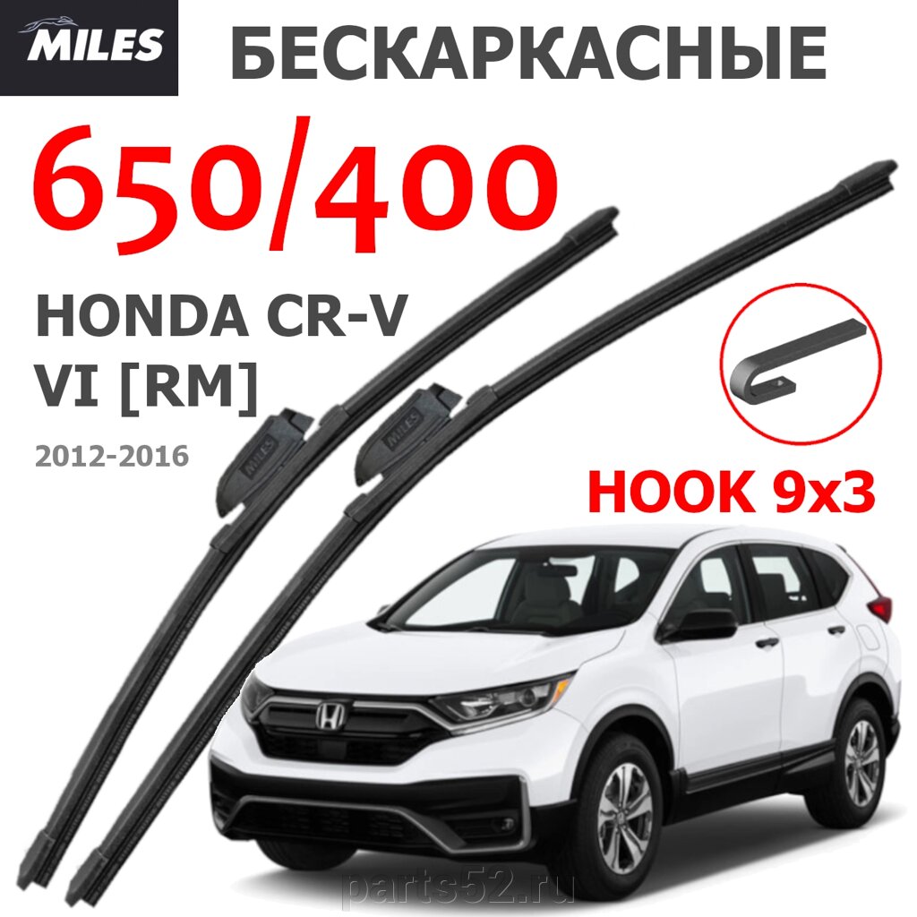 Щетки стеклоочистителя HONDA CR-V IV RM (ХОНДА ЦРВ) 12-16 MiLES бескаркасные 650 (26")/400 (16") крючок (HOOK) 9x3/9x от компании PARTS52 - фото 1