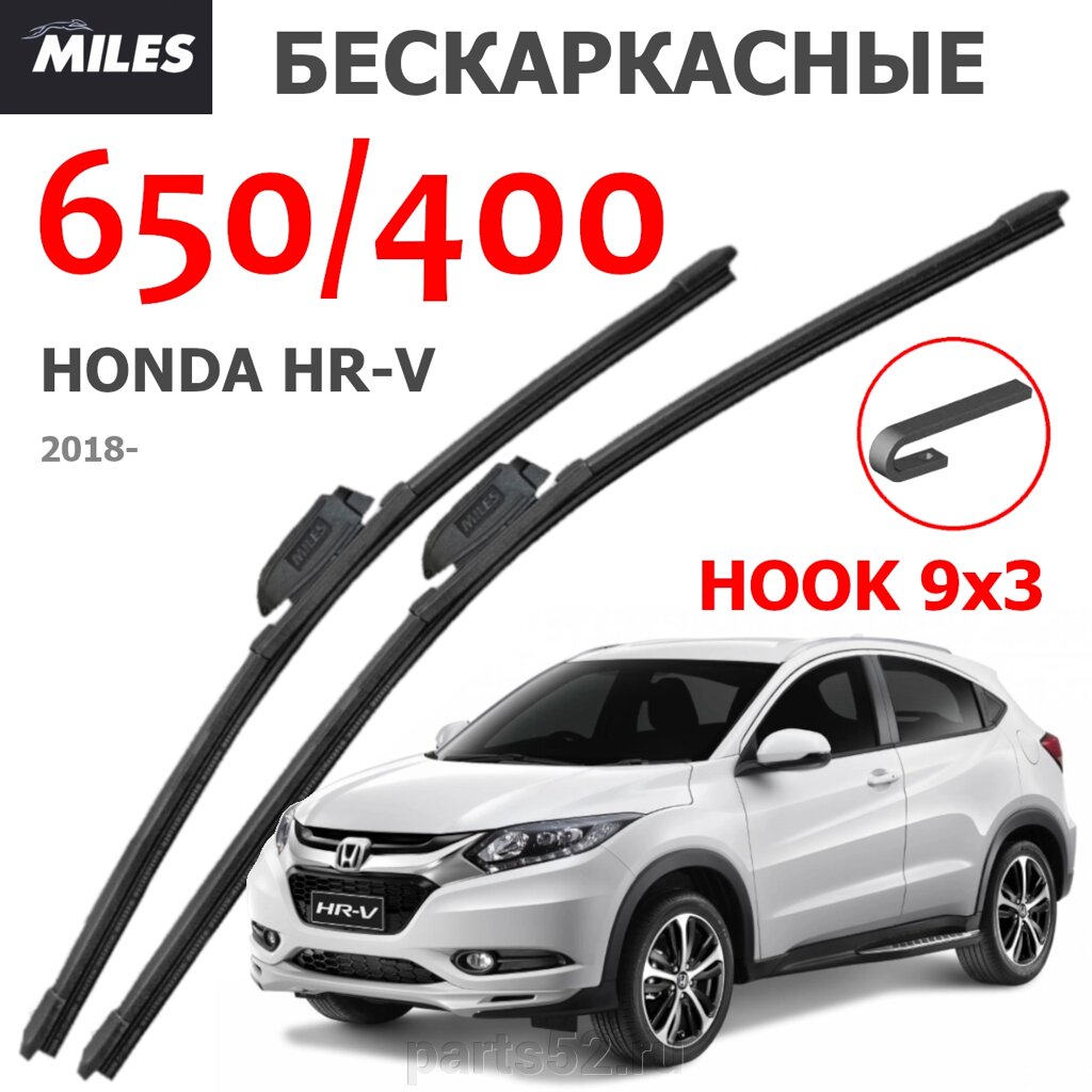 Щетки стеклоочистителя HONDA HR-V (ХОНДА ЦРВ) 2018 - Н. В. MiLES бескаркасные 650 (26")/400 (16") крючок (HOOK) 9x3/9x от компании PARTS52 - фото 1