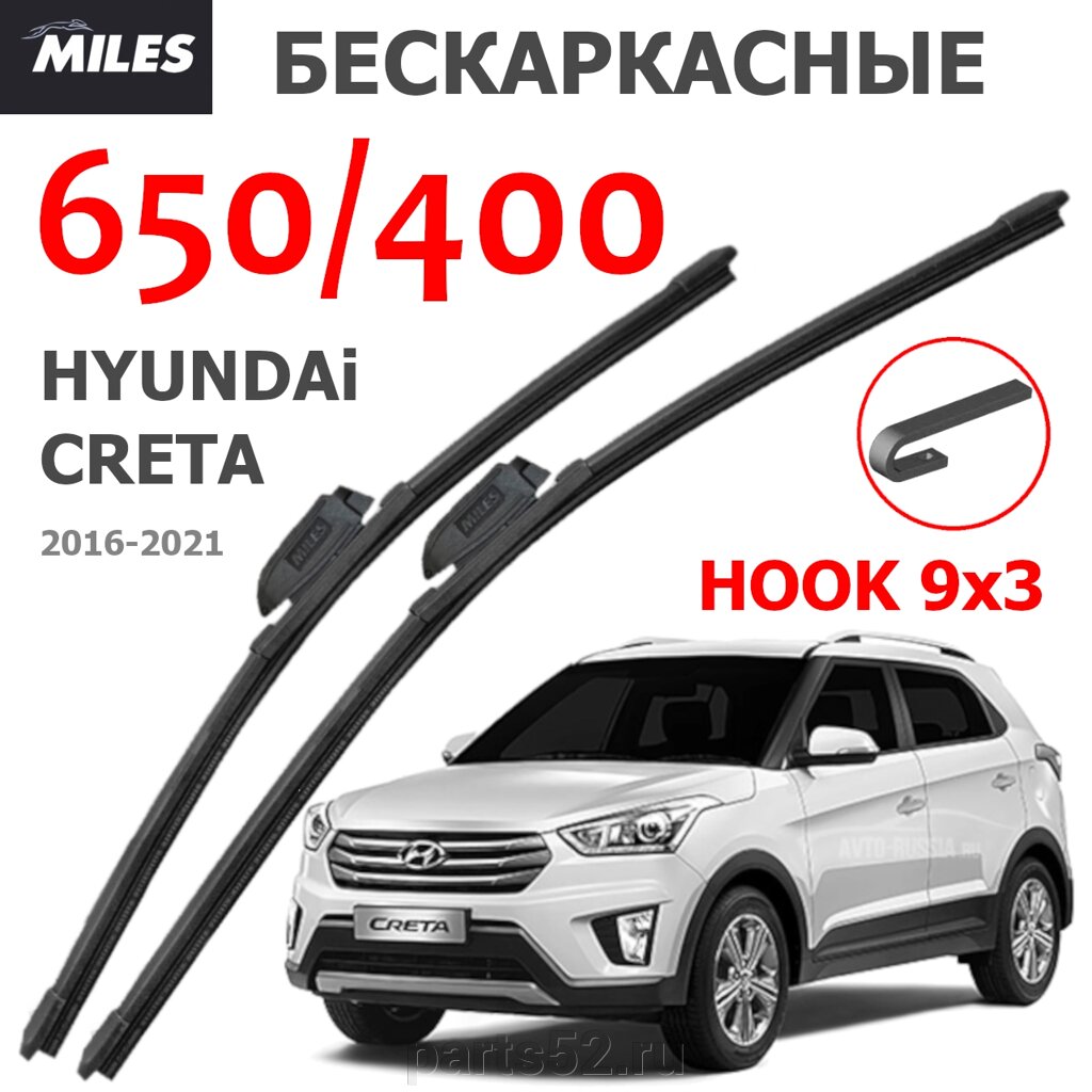 Щетки стеклоочистителя HYUNDAI CRETA 2016 - 2021 MiLES бескаркасные 650 (26")/400 (16") крючок (HOOK) 9x3/9x от компании PARTS52 - фото 1