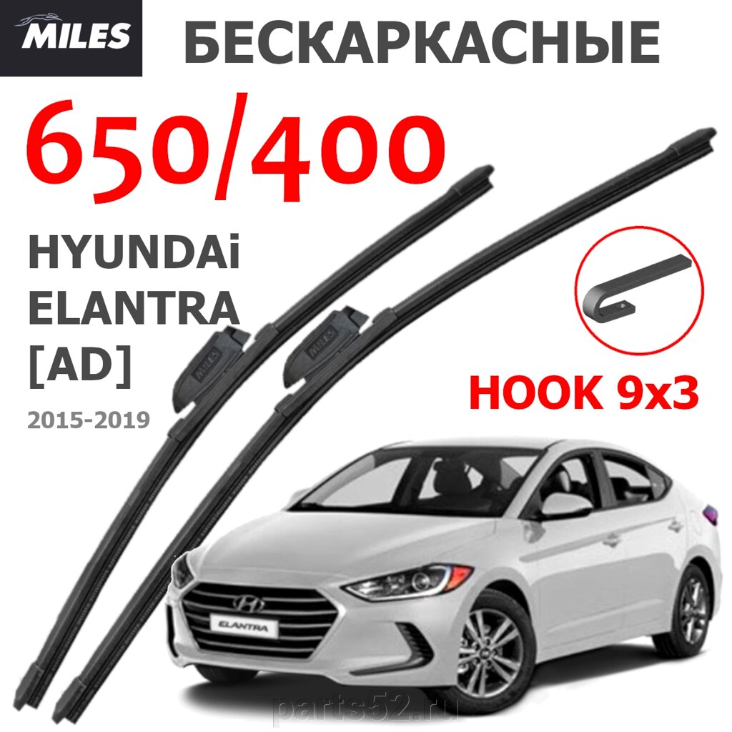 Щетки стеклоочистителя HYUNDAI ELANTRA AD 2015 - 2019 MiLES бескаркасные 650 (26")/400 (16") крючок (HOOK) 9x3/9x от компании PARTS52 - фото 1