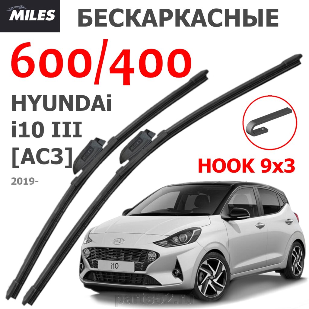 Щетки стеклоочистителя HYUNDAI I10 III AC3 2019 - Н. В. MiLES бескаркасные 600 (24")/400 (16") крючок (HOOK) 9x3/9x от компании PARTS52 - фото 1