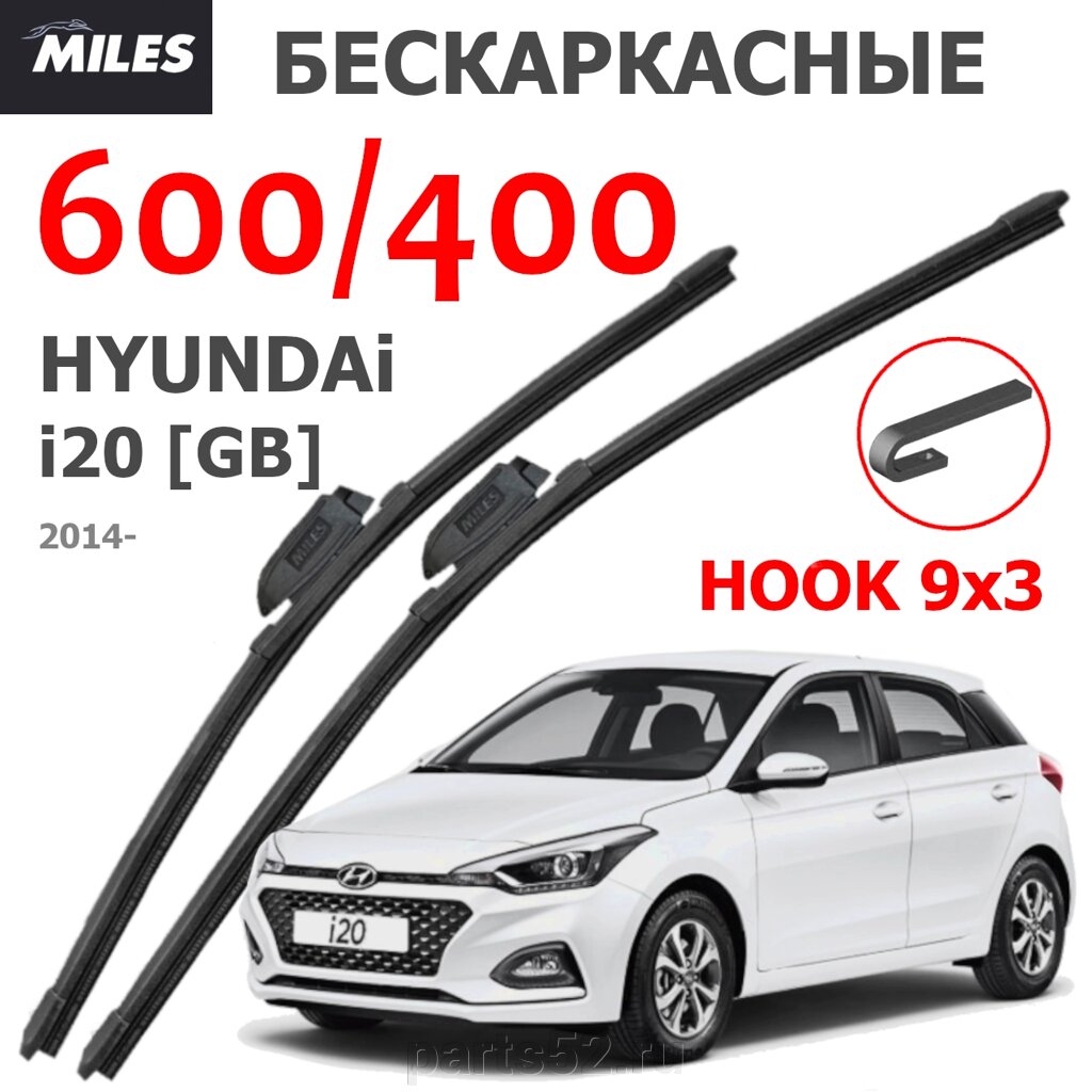 Щетки стеклоочистителя HYUNDAI I20 GB 2014 - Н. В. MiLES бескаркасные 600 (24")/400 (16") крючок (HOOK) 9x3/9x от компании PARTS52 - фото 1