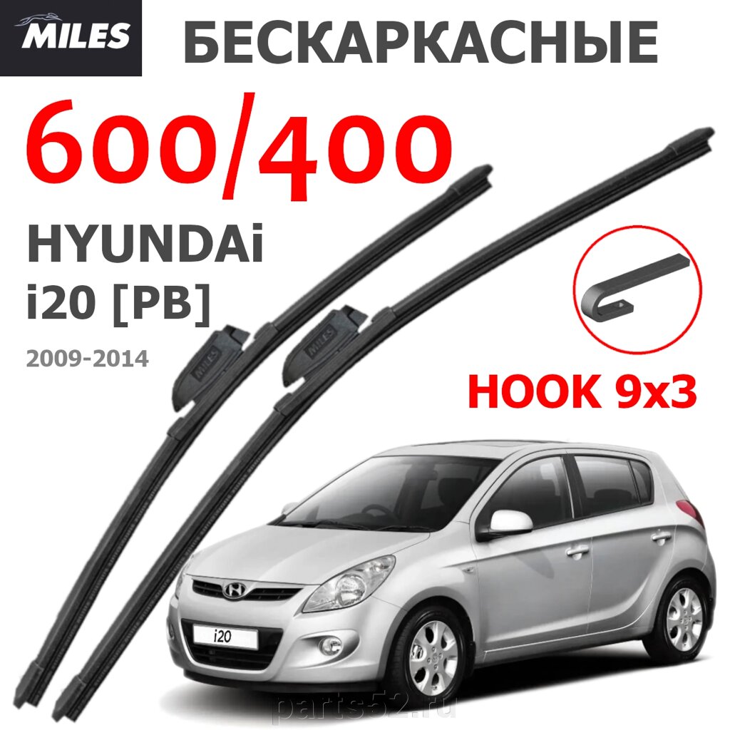 Щетки стеклоочистителя HYUNDAI I20 IPB 2009 - 2014 MiLES бескаркасные 600 (24")/400 (16") крючок (HOOK) 9x3/9x от компании PARTS52 - фото 1