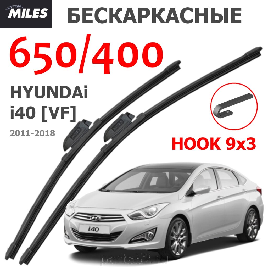 Щетки стеклоочистителя HYUNDAI I40 VF 2011 - 2018 MiLES бескаркасные 650 (26")/400 (16") крючок (HOOK) 9x3/9x от компании PARTS52 - фото 1