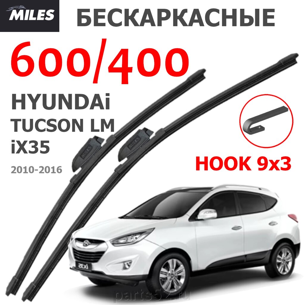 Щетки стеклоочистителя HYUNDAI IX35 LM 2010 - 2016 MiLES бескаркасные 600 (24")/400 (16") крючок (HOOK) 9x3/9x от компании PARTS52 - фото 1