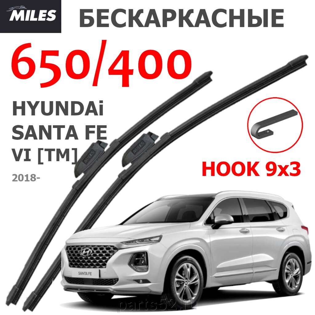 Щетки стеклоочистителя HYUNDAI SANTA FE VI (TM) 2018 - Н. В. MiLES бескаркасные 650 (26")/400 (16") крючок (HOOK) 9x3/9x от компании PARTS52 - фото 1