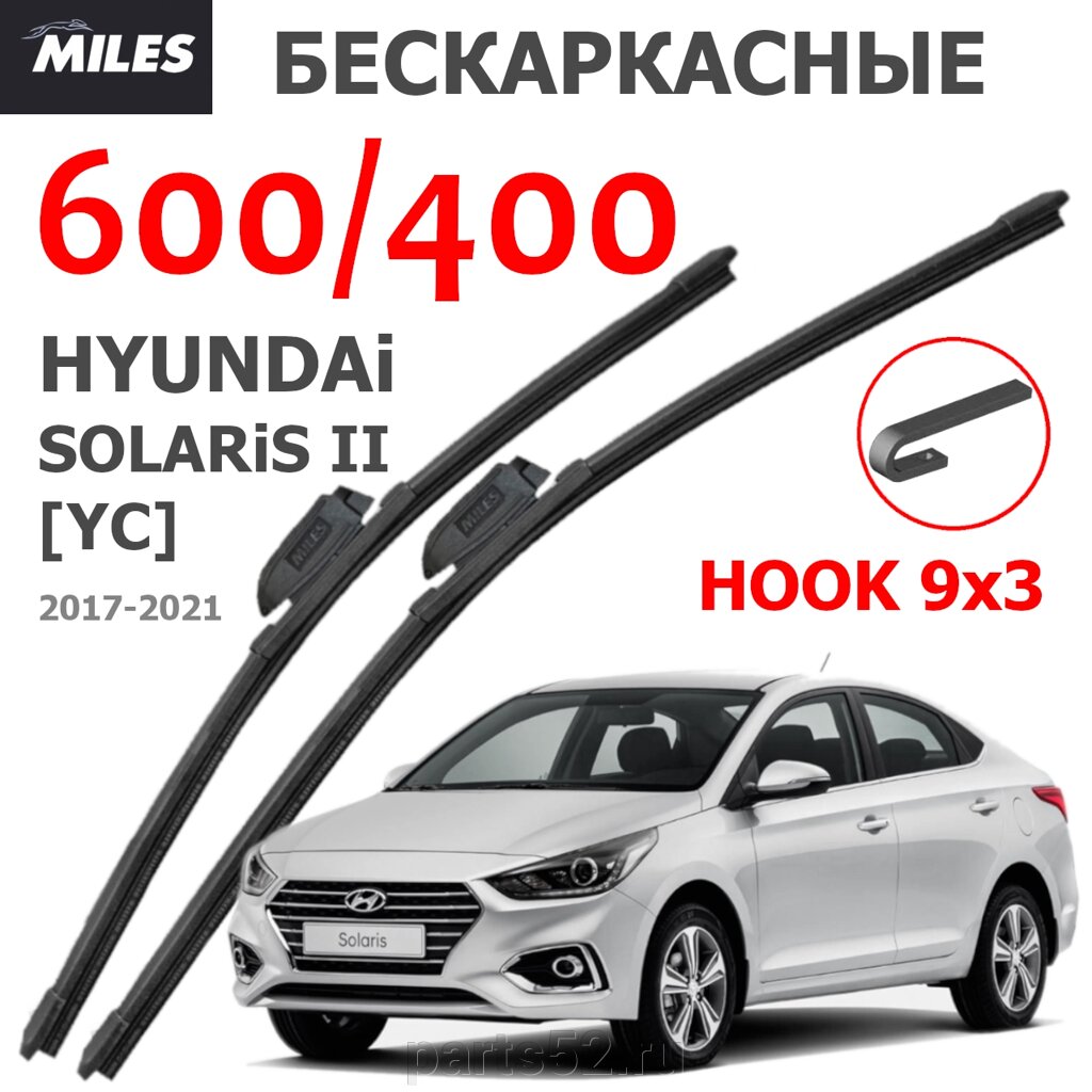 Щетки стеклоочистителя HYUNDAI SOLARIS II YC 2017 - 2021 MiLES бескаркасные 600 (24")/400 (16") крючок (HOOK) 9x3/9x от компании PARTS52 - фото 1