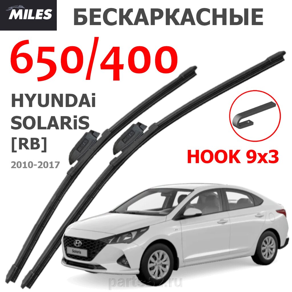 Щетки стеклоочистителя HYUNDAI SOLARIS (RB) 2010 - 2017 MiLES бескаркасные 650 (26")/400 (16") крючок (HOOK) 9x3/9x от компании PARTS52 - фото 1