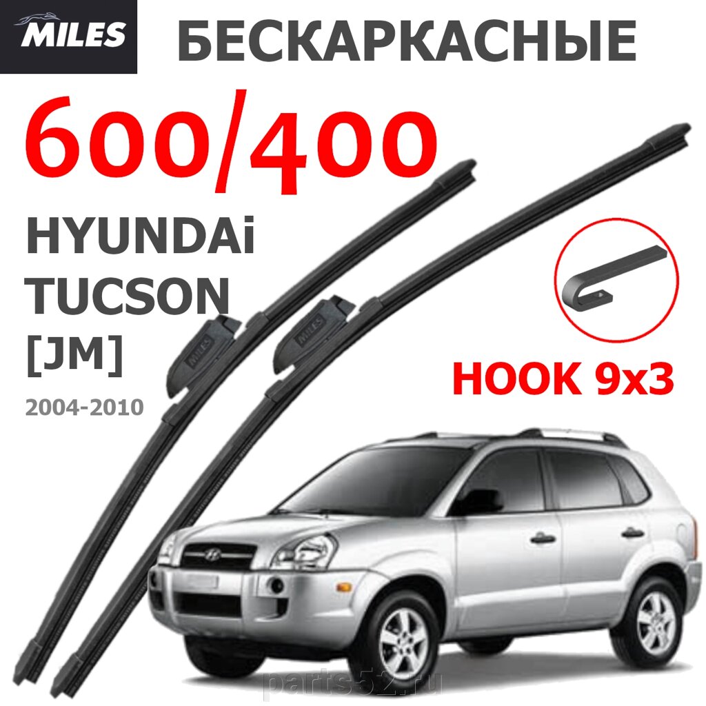 Щетки стеклоочистителя HYUNDAI TUCSON JM 2004 - 2010 MiLES бескаркасные 600 (24")/400 (16") крючок (HOOK) 9x3/9x от компании PARTS52 - фото 1