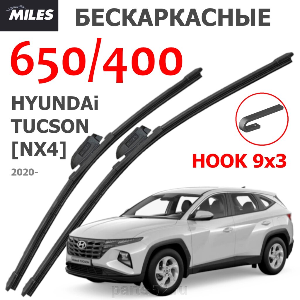 Щетки стеклоочистителя HYUNDAI TUCSON NX4 2020 - Н. В. MiLES бескаркасные 650 (26")/400 (16") крючок (HOOK) 9x3/9x от компании PARTS52 - фото 1