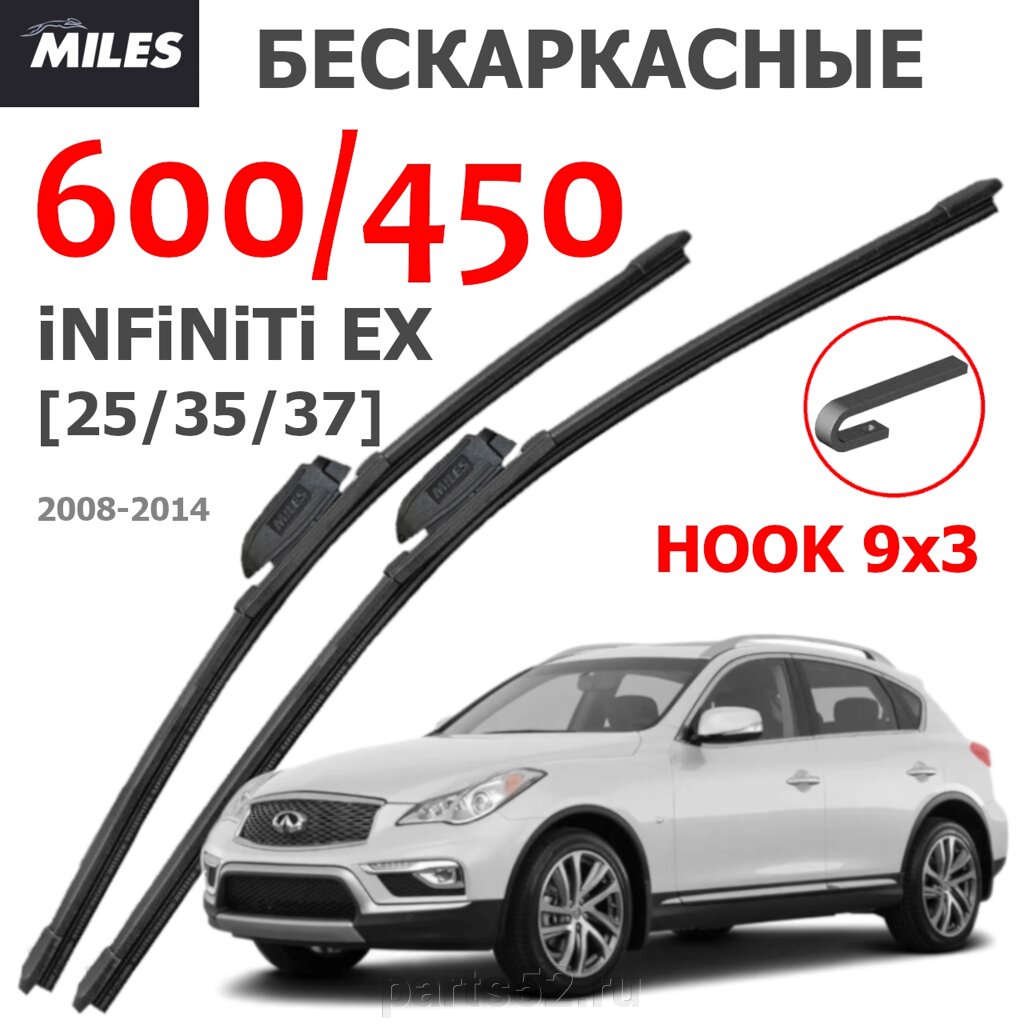 Щетки стеклоочистителя INFINITI EX35 2008-2014 MiLES бескаркасные 600 (24")/450 (18") крючок (HOOK) 9x3/9x4 от компании PARTS52 - фото 1