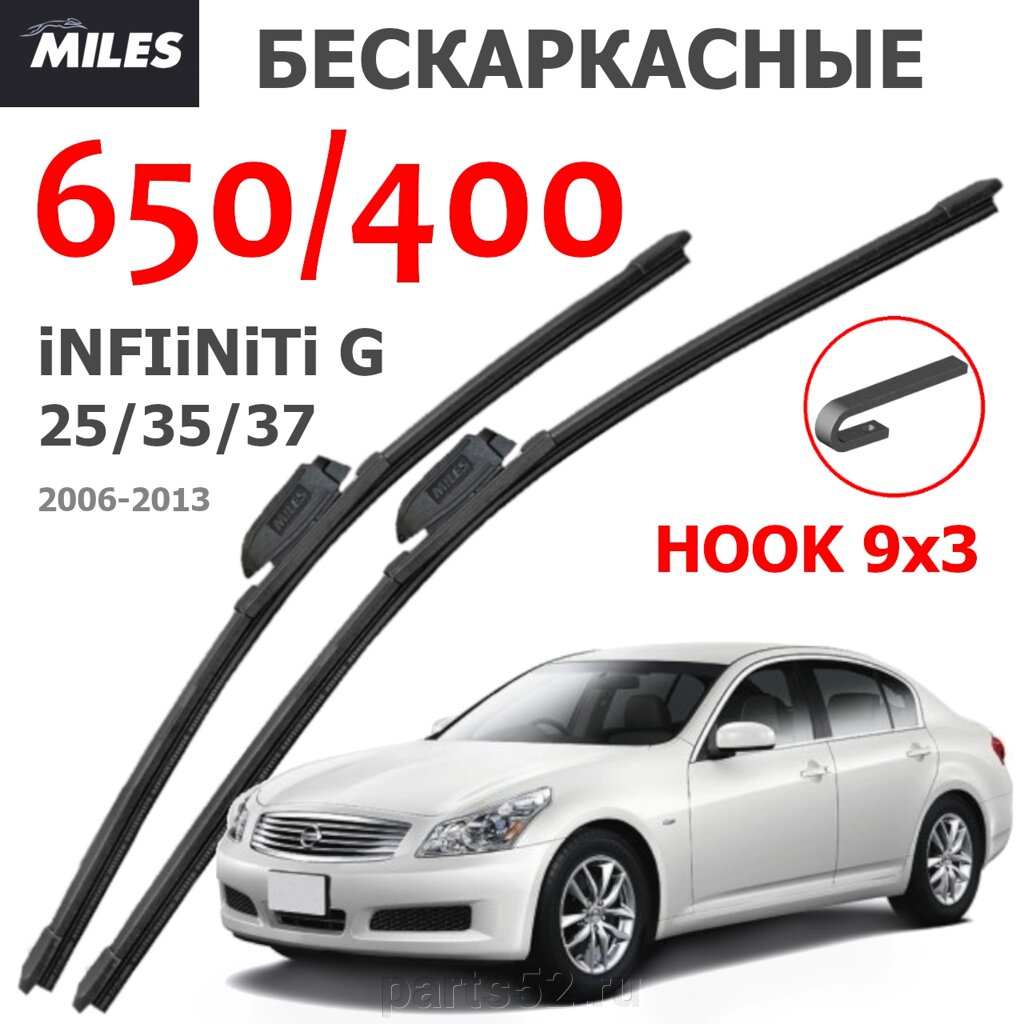 Щетки стеклоочистителя INFINITI G25-35-37 V36 2010 - 2017 MiLES бескаркасные 650 (26")/400 (16") крючок (HOOK) 9x3/9x от компании PARTS52 - фото 1