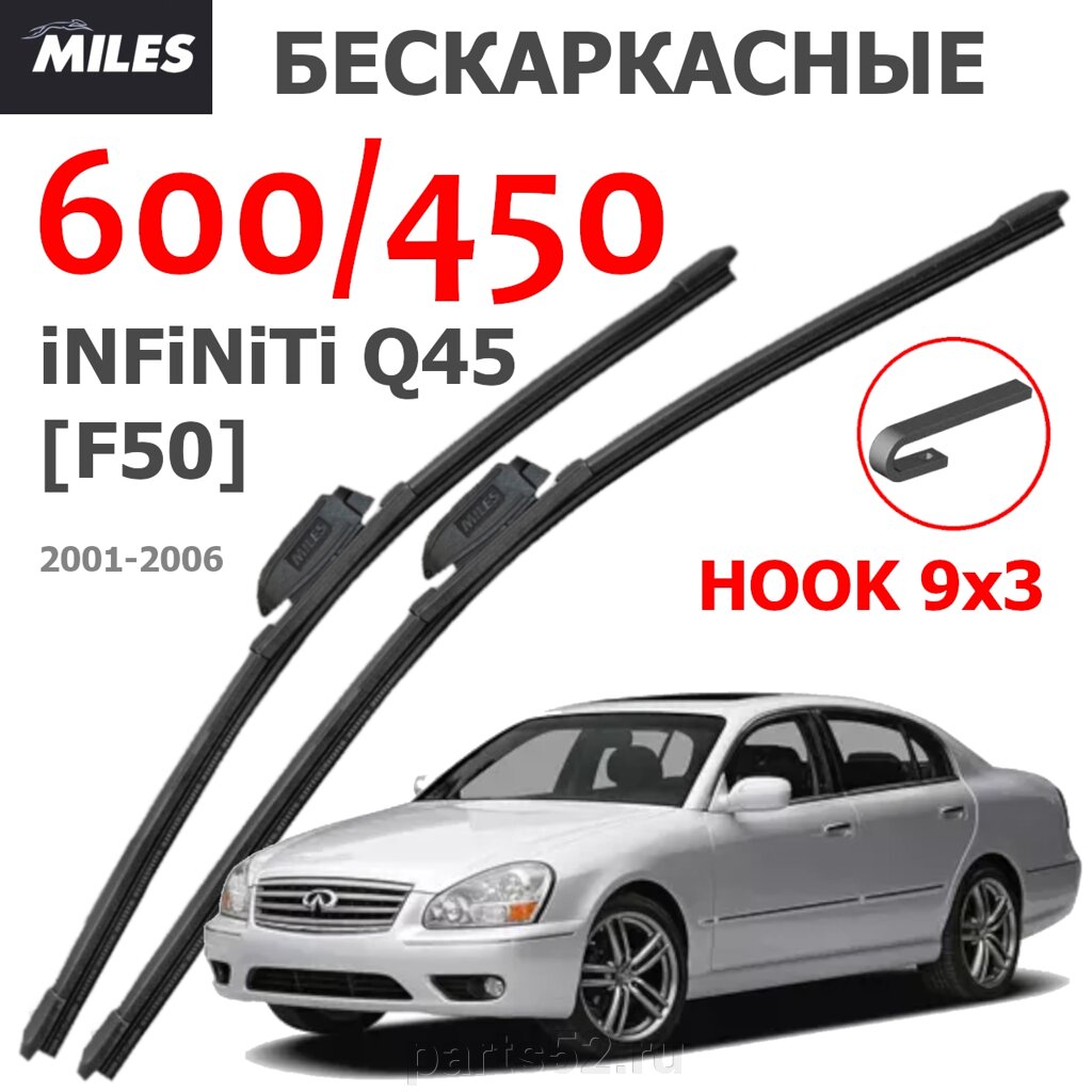 Щетки стеклоочистителя INFINITI Q45 F50 2001-2006 MiLES бескаркасные 600 (24")/450 (18") крючок (HOOK) 9x3/9x4 от компании PARTS52 - фото 1