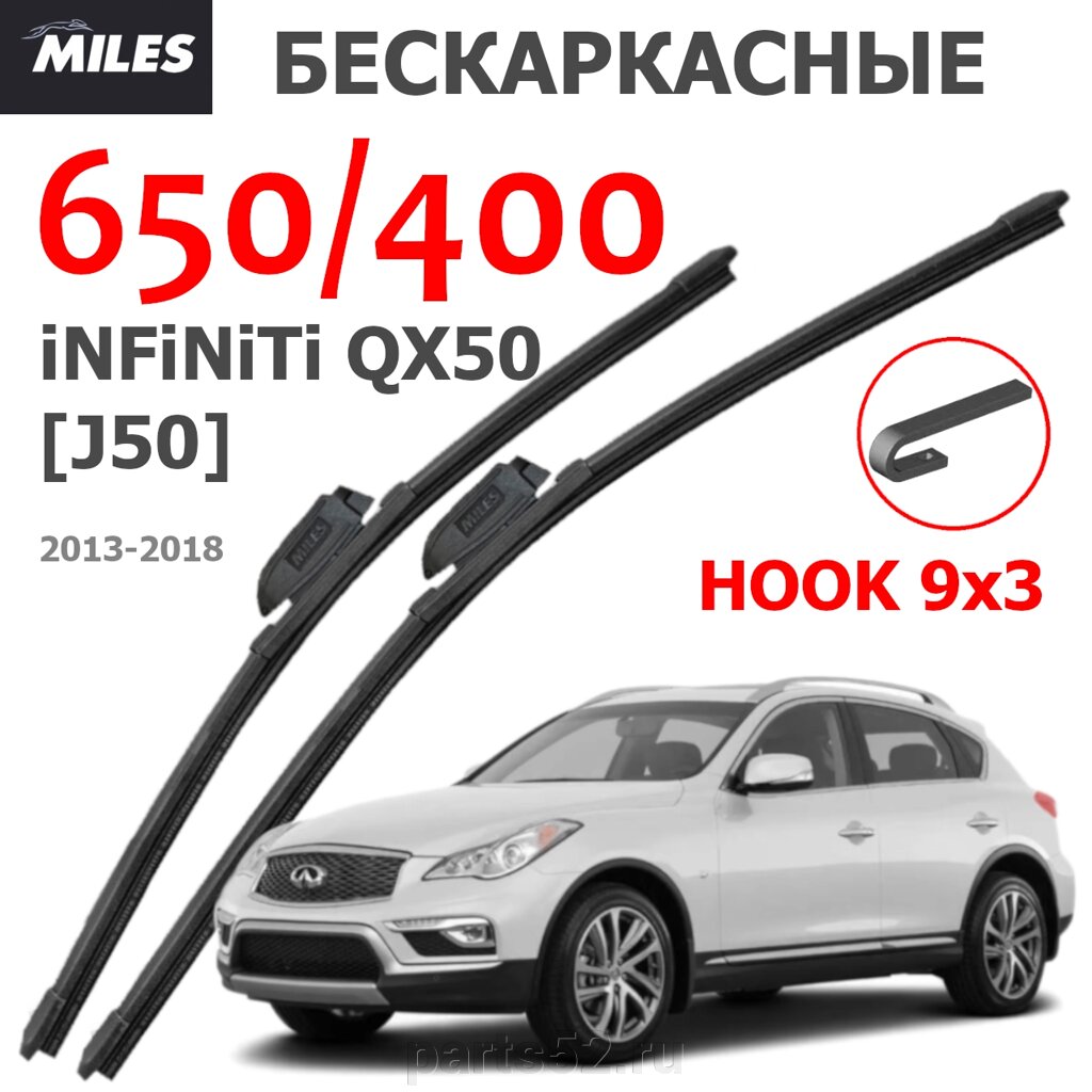 Щетки стеклоочистителя INFINITI QX50 J50 2013 - 2018 MiLES бескаркасные 650 (26")/400 (16") крючок (HOOK) 9x3/9x от компании PARTS52 - фото 1