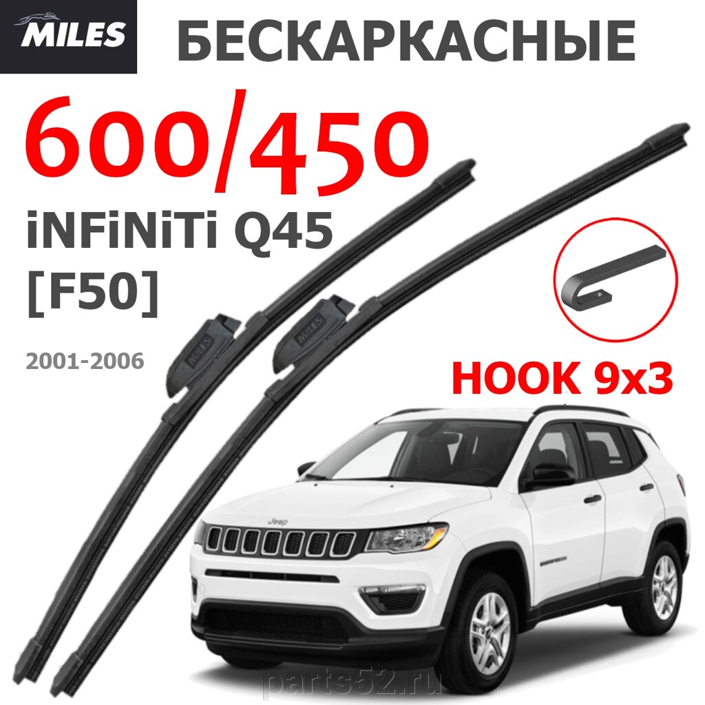 Щетки стеклоочистителя JEEP COMPASS MP 2016 - Н. В. MiLES бескаркасные 600 (24")/450 (18") крючок (HOOK) 9x3/9x4 от компании PARTS52 - фото 1