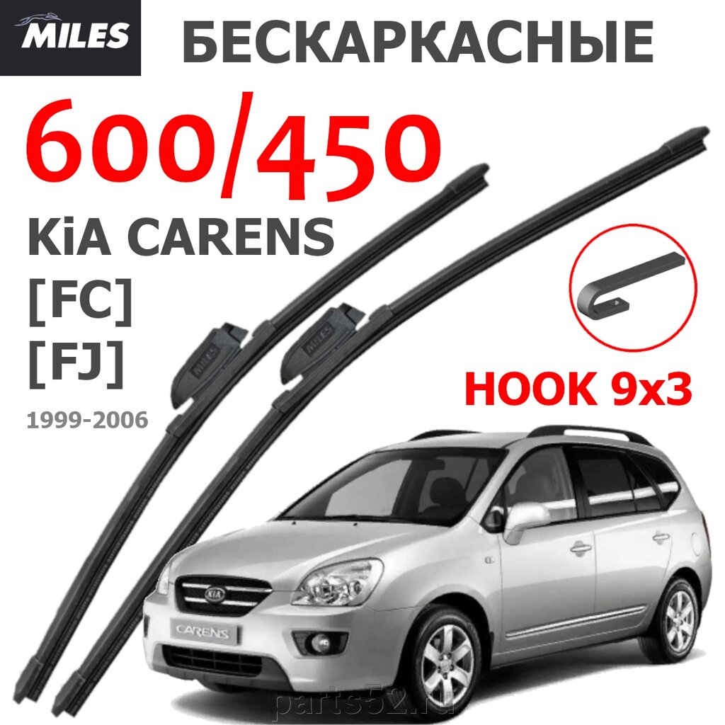 Щетки стеклоочистителя KIA CARENS FC FG 1999 - 2006 MiLES бескаркасные 600 (24")/450 (18") крючок (HOOK) 9x3/9x4 от компании PARTS52 - фото 1