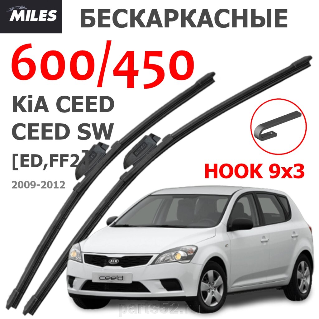 Щетки стеклоочистителя KIA CEED ED FF2 2009 - 2012 MiLES бескаркасные 600 (24")/450 (18") крючок (HOOK) 9x3/9x4 от компании PARTS52 - фото 1