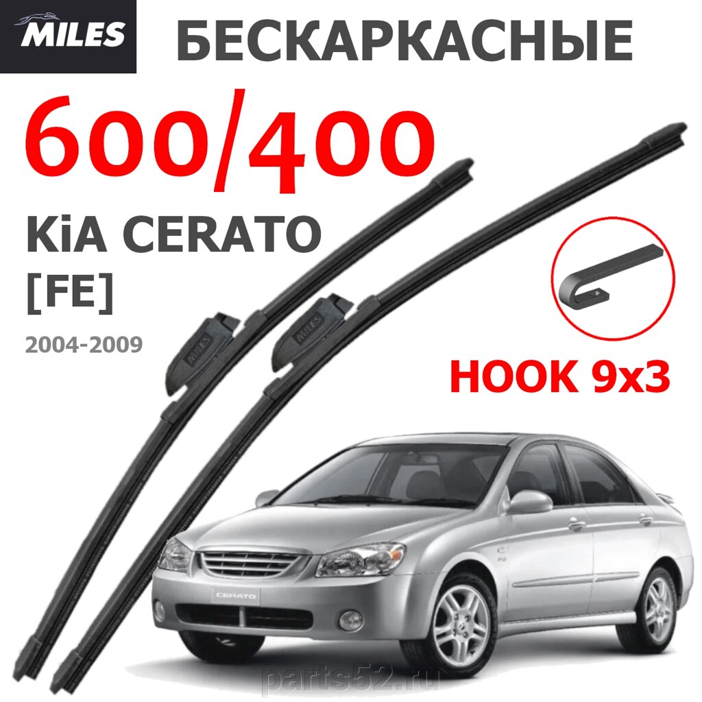 Щетки стеклоочистителя KIA CERATO FE 2004 - 2009 MiLES бескаркасные 600 (24")/400 (16") крючок (HOOK) 9x3/9x от компании PARTS52 - фото 1