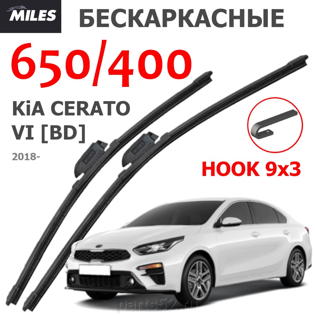 Щетки стеклоочистителя KIA CERATO VI (BD) 2018 - Н. В. MiLES бескаркасные 650 (26")/400 (16") крючок (HOOK) 9x3/9x4 от компании PARTS52 - фото 1