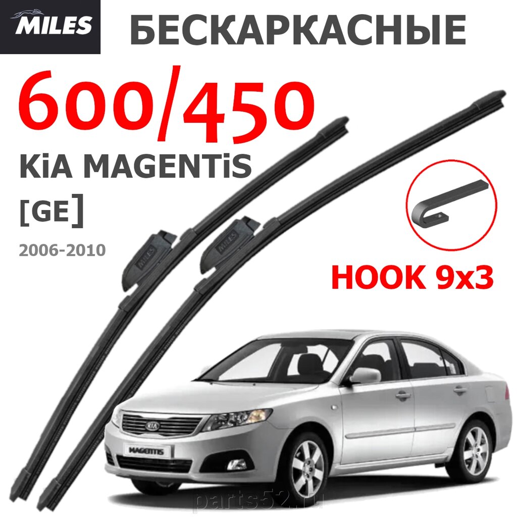 Щетки стеклоочистителя KIA MAGENTIS GE 2006 - 2010 MiLES бескаркасные 600 (24")/450 (18") крючок (HOOK) 9x3/9x4 от компании PARTS52 - фото 1