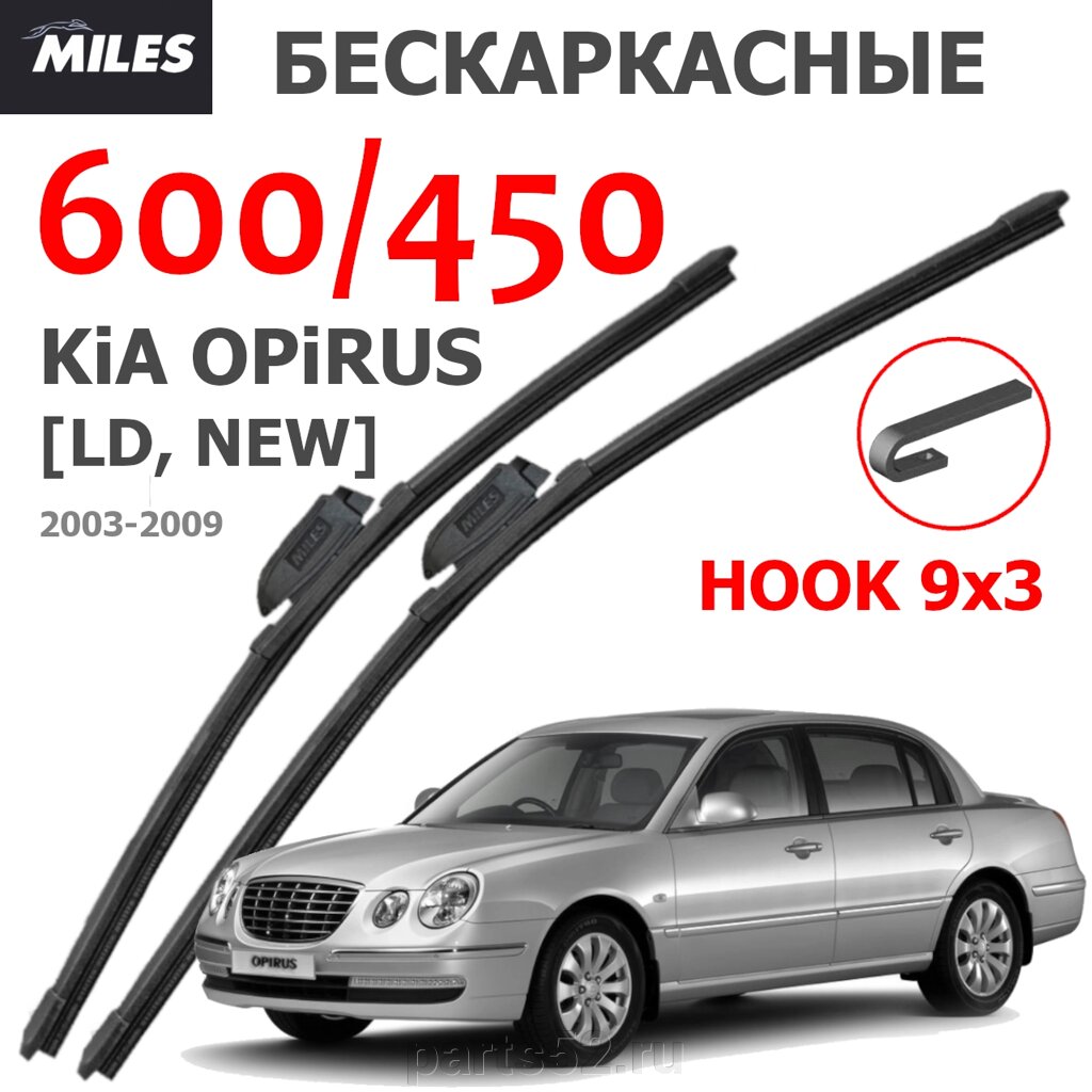 Щетки стеклоочистителя KIA OPIRUS 2003 - 2009 MiLES бескаркасные 600 (24")/450 (18") крючок (HOOK) 9x3/9x4 от компании PARTS52 - фото 1