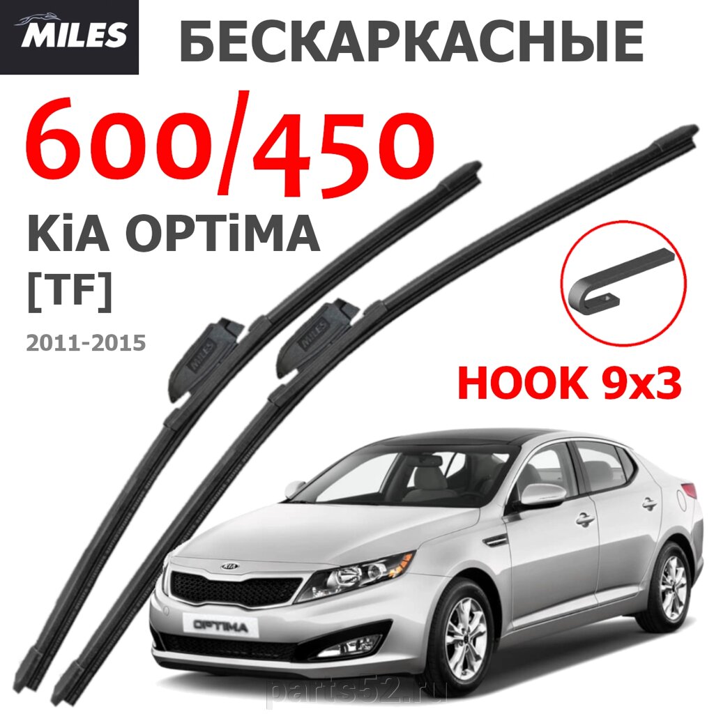 Щетки стеклоочистителя KIA OPTIMA TF 2011 - 2015 MiLES бескаркасные 600 (24")/450 (18") крючок (HOOK) 9x3/9x4 от компании PARTS52 - фото 1