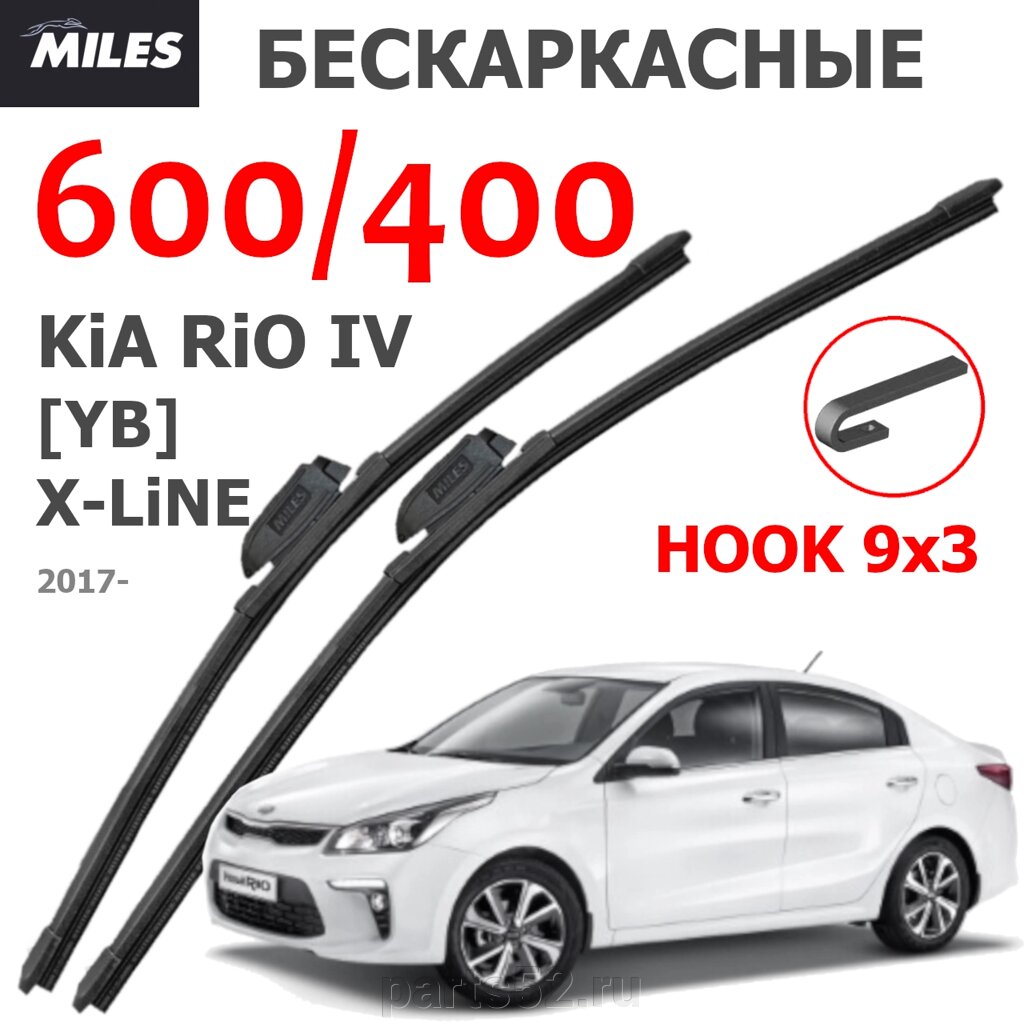 Щетки стеклоочистителя KIA RIO IV 2017 - Н. В. MiLES бескаркасные 600 (24")/400 (16") крючок (HOOK) 9x3/9x от компании PARTS52 - фото 1