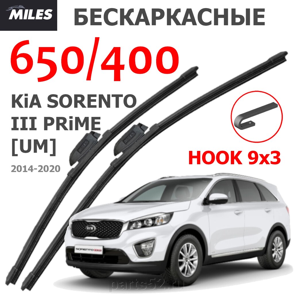 Щетки стеклоочистителя KIA SORENTO III PRIME (UM) 2014-2020 MiLES бескаркасные 650 (26")/400 (16") крючок (HOOK) 9x3/9x4 от компании PARTS52 - фото 1