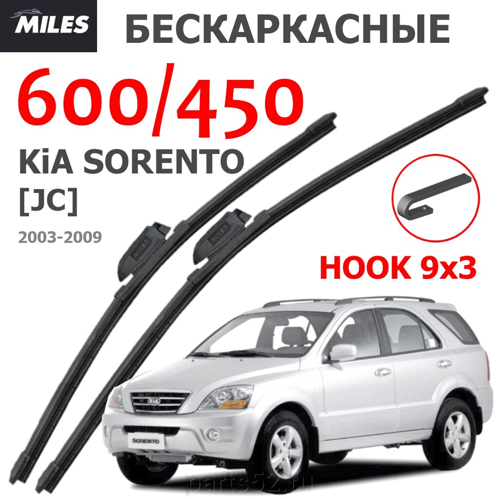 Щетки стеклоочистителя KIA SORENTO JC 2003 - 2009 MiLES бескаркасные 600 (24")/450 (18") крючок (HOOK) 9x3/9x4 от компании PARTS52 - фото 1