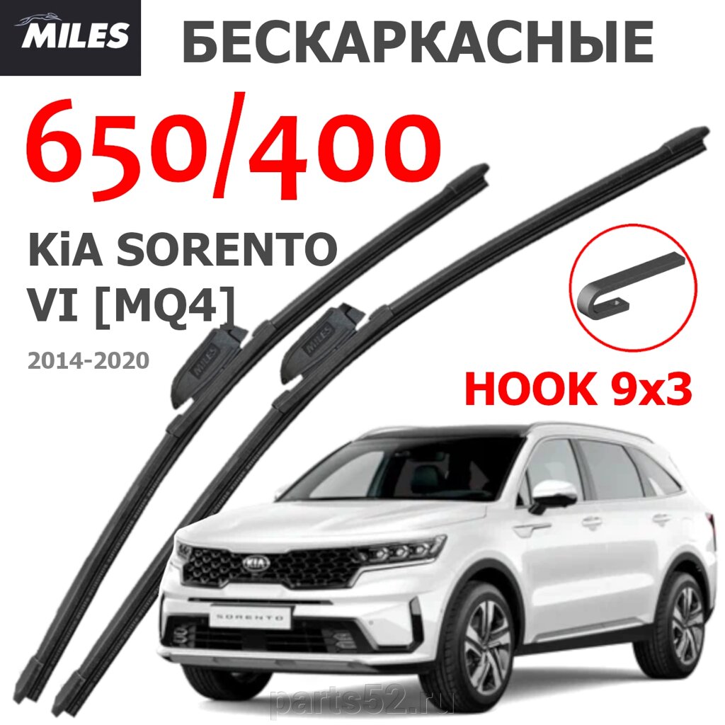 Щетки стеклоочистителя KIA SORENTO VI (MQ) 2020-Н. В. MiLES бескаркасные 650 (26")/400 (16") крючок (HOOK) 9x3/9x4 от компании PARTS52 - фото 1