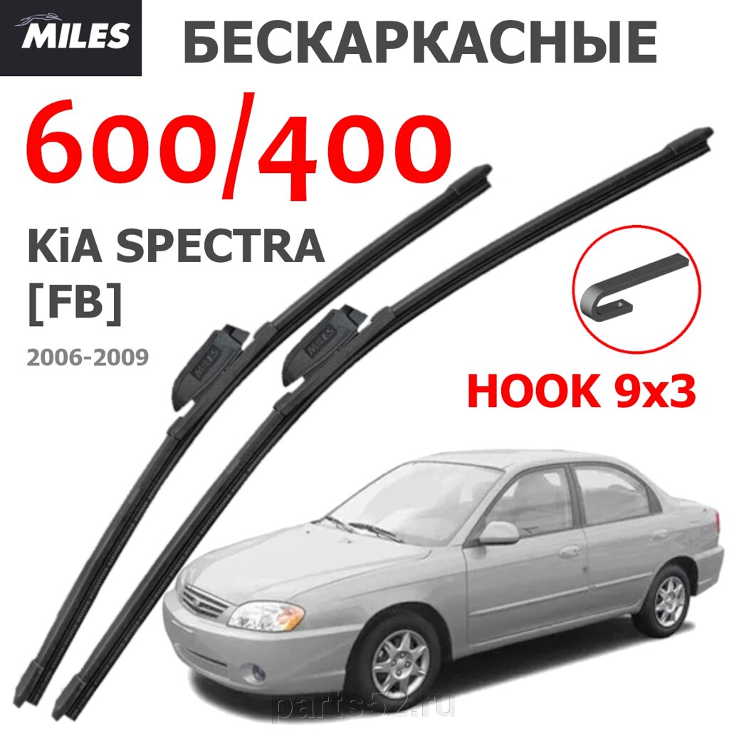 Щетки стеклоочистителя KIA SPECTRA FB 2006 - 2009 MiLES бескаркасные 600 (24")/400 (16") крючок (HOOK) 9x3/9x от компании PARTS52 - фото 1