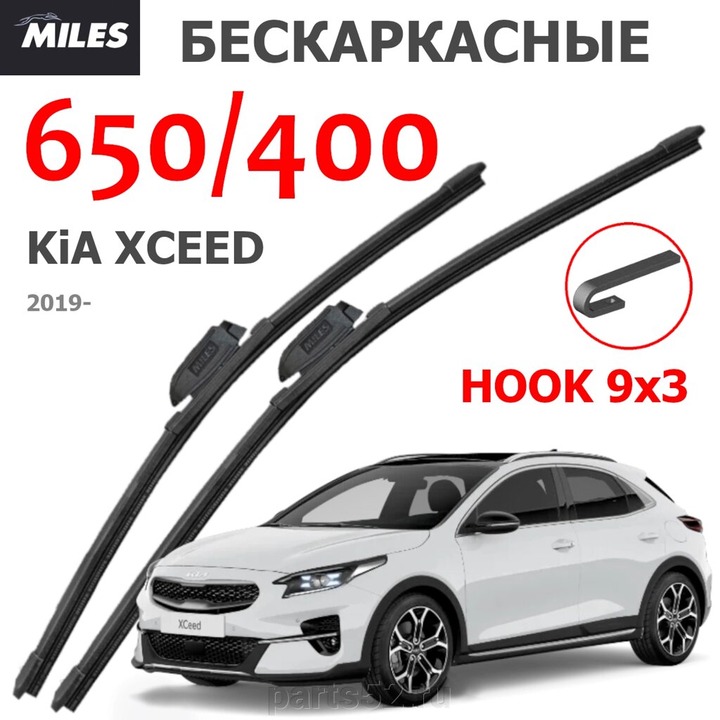 Щетки стеклоочистителя KIA XCEED 2019-Н. В. MiLES бескаркасные 650 (26")/400 (16") крючок (HOOK) 9x3/9x4 от компании PARTS52 - фото 1