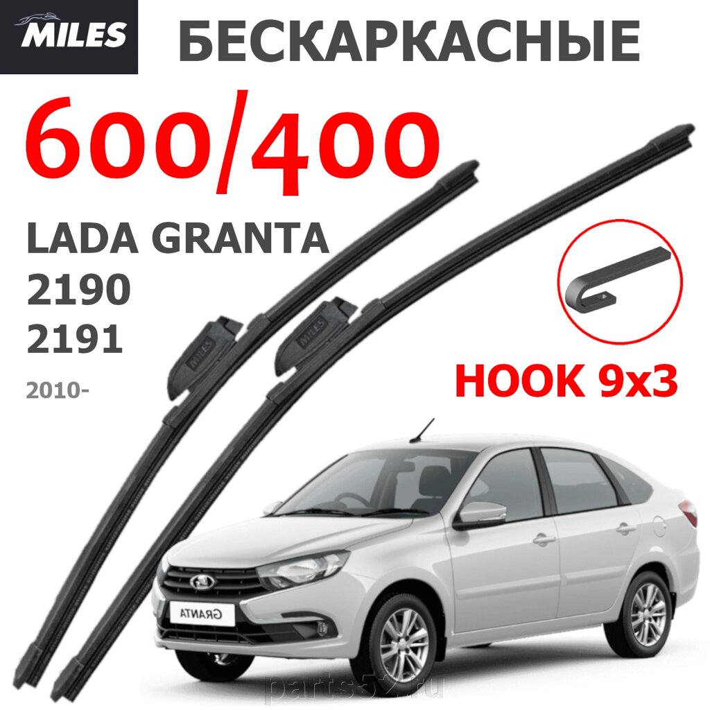 Щетки стеклоочистителя LADA GRANTA 2010 - Н. В. MiLES бескаркасные 600 (24")/400 (16") крючок (HOOK) 9x3/9x от компании PARTS52 - фото 1