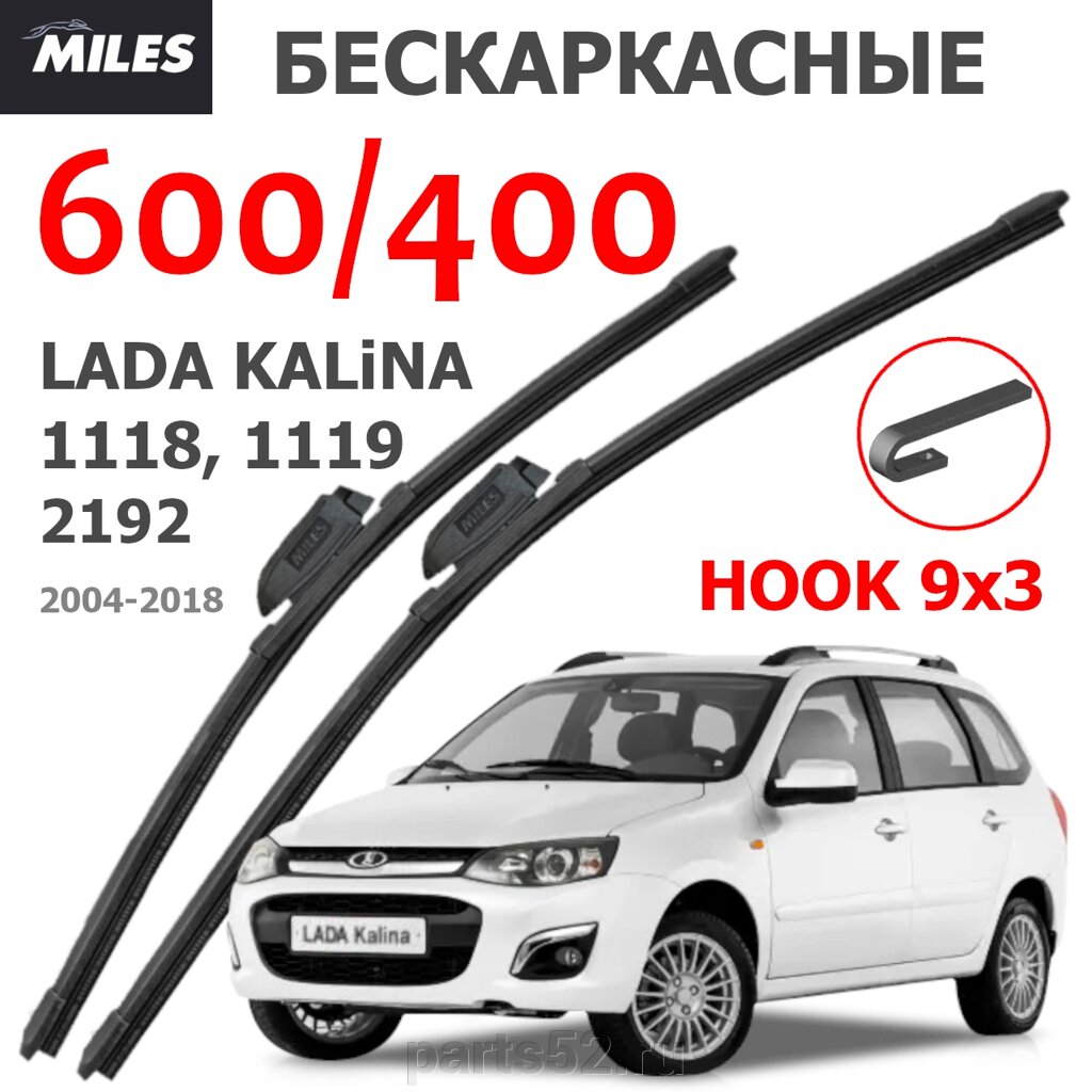 Щетки стеклоочистителя LADA KALINA 2004 - 2018 MiLES бескаркасные 600 (24")/400 (16") крючок (HOOK) 9x3/9x от компании PARTS52 - фото 1