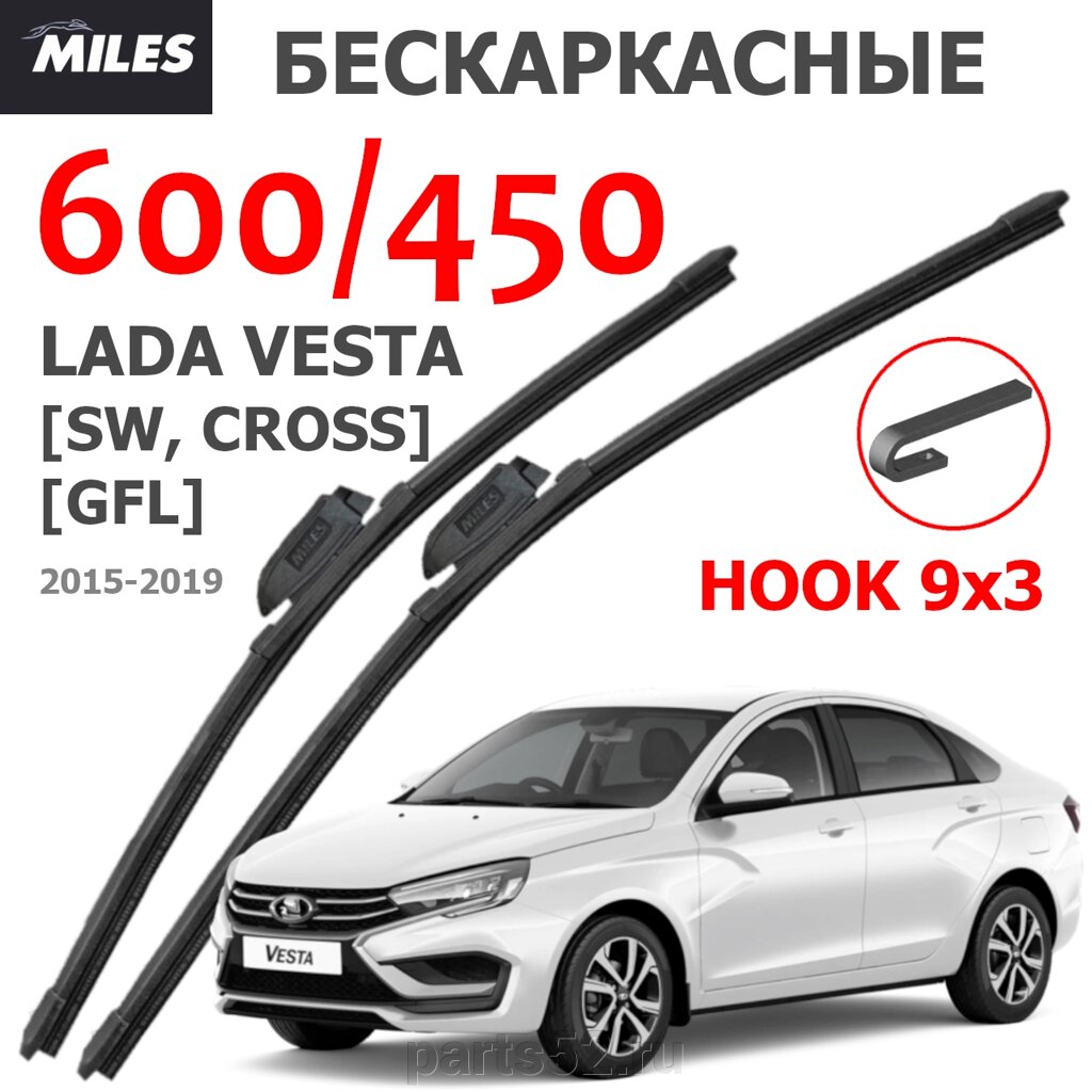 Щетки стеклоочистителя LADA VESTA GFL 2015 - 2019 MiLES бескаркасные 600 (24")/450 (18") крючок (HOOK) 9x3/9x4 от компании PARTS52 - фото 1